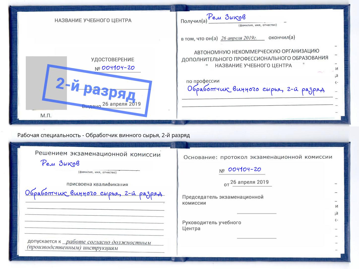 корочка 2-й разряд Обработчик винного сырья Орел