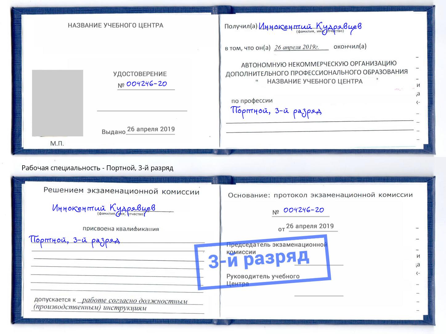 корочка 3-й разряд Портной Орел
