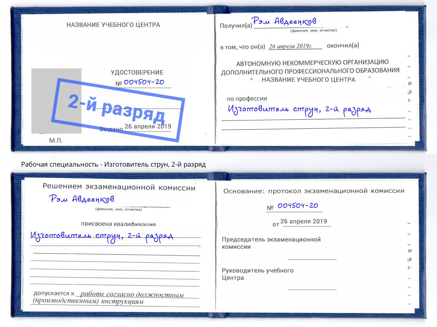 корочка 2-й разряд Изготовитель струн Орел