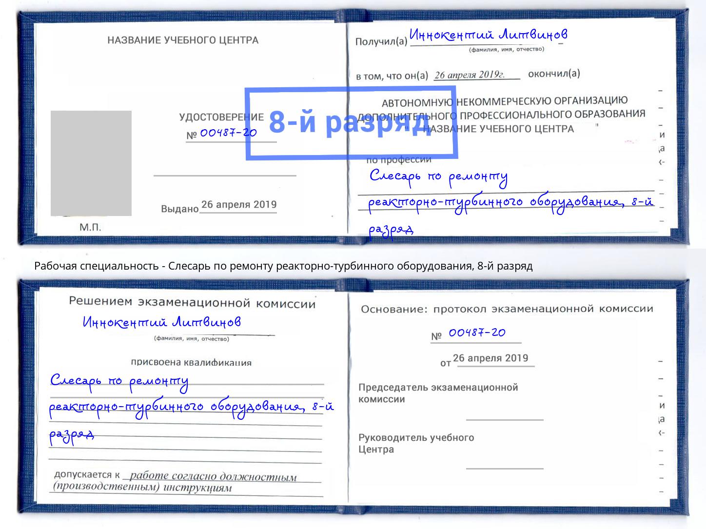 корочка 8-й разряд Слесарь по ремонту реакторно-турбинного оборудования Орел