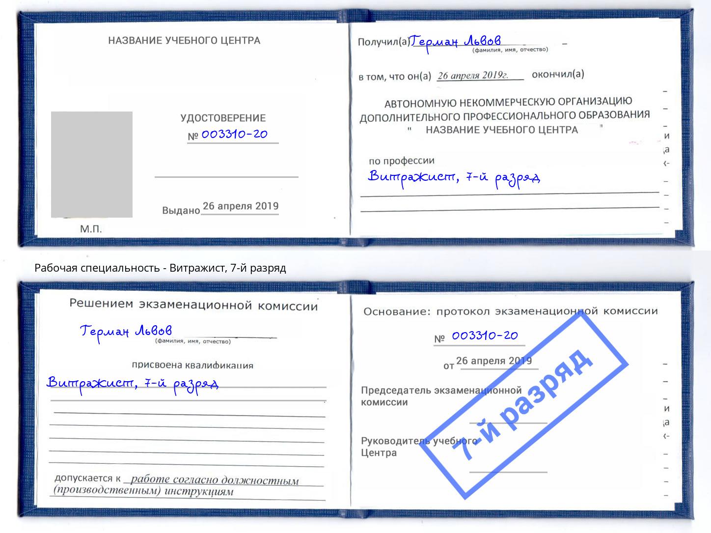 корочка 7-й разряд Витражист Орел