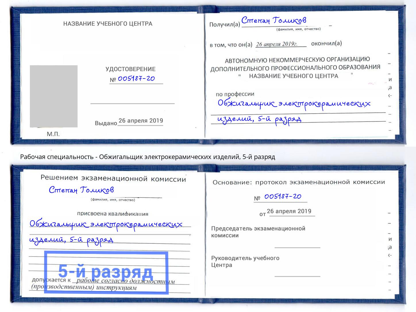 корочка 5-й разряд Обжигальщик электрокерамических изделий Орел