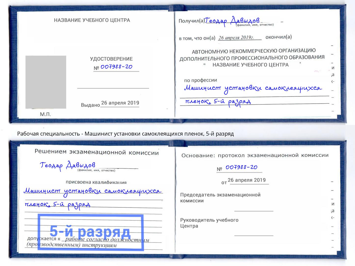 корочка 5-й разряд Машинист установки самоклеящихся пленок Орел