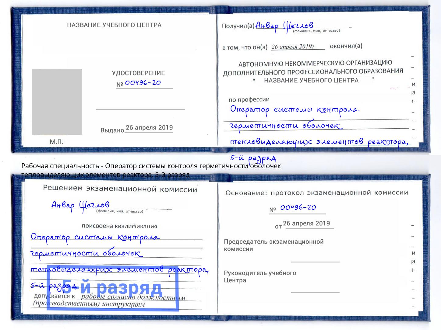 корочка 5-й разряд Оператор системы контроля герметичности оболочек тепловыделяющих элементов реактора Орел