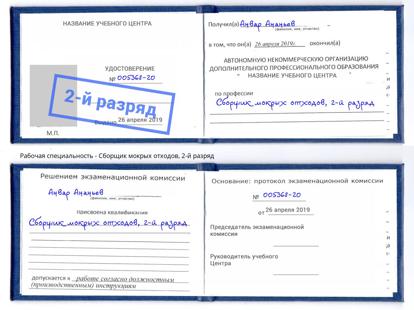 корочка 2-й разряд Сборщик мокрых отходов Орел