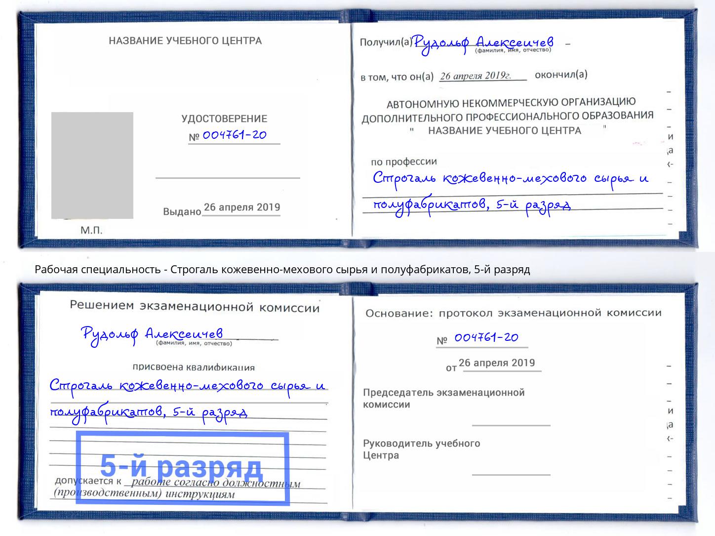 корочка 5-й разряд Строгаль кожевенно-мехового сырья и полуфабрикатов Орел