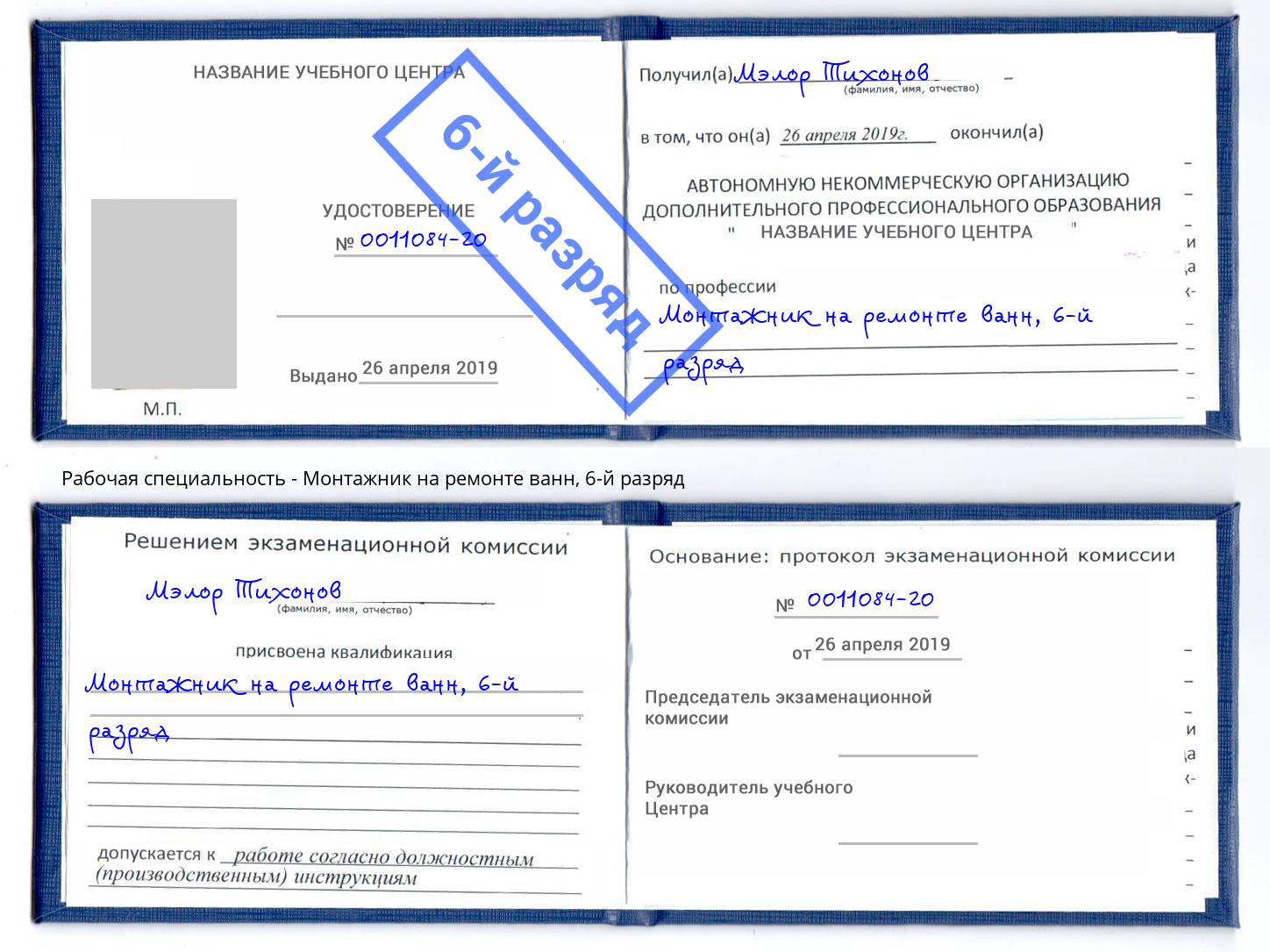 корочка 6-й разряд Монтажник на ремонте ванн Орел