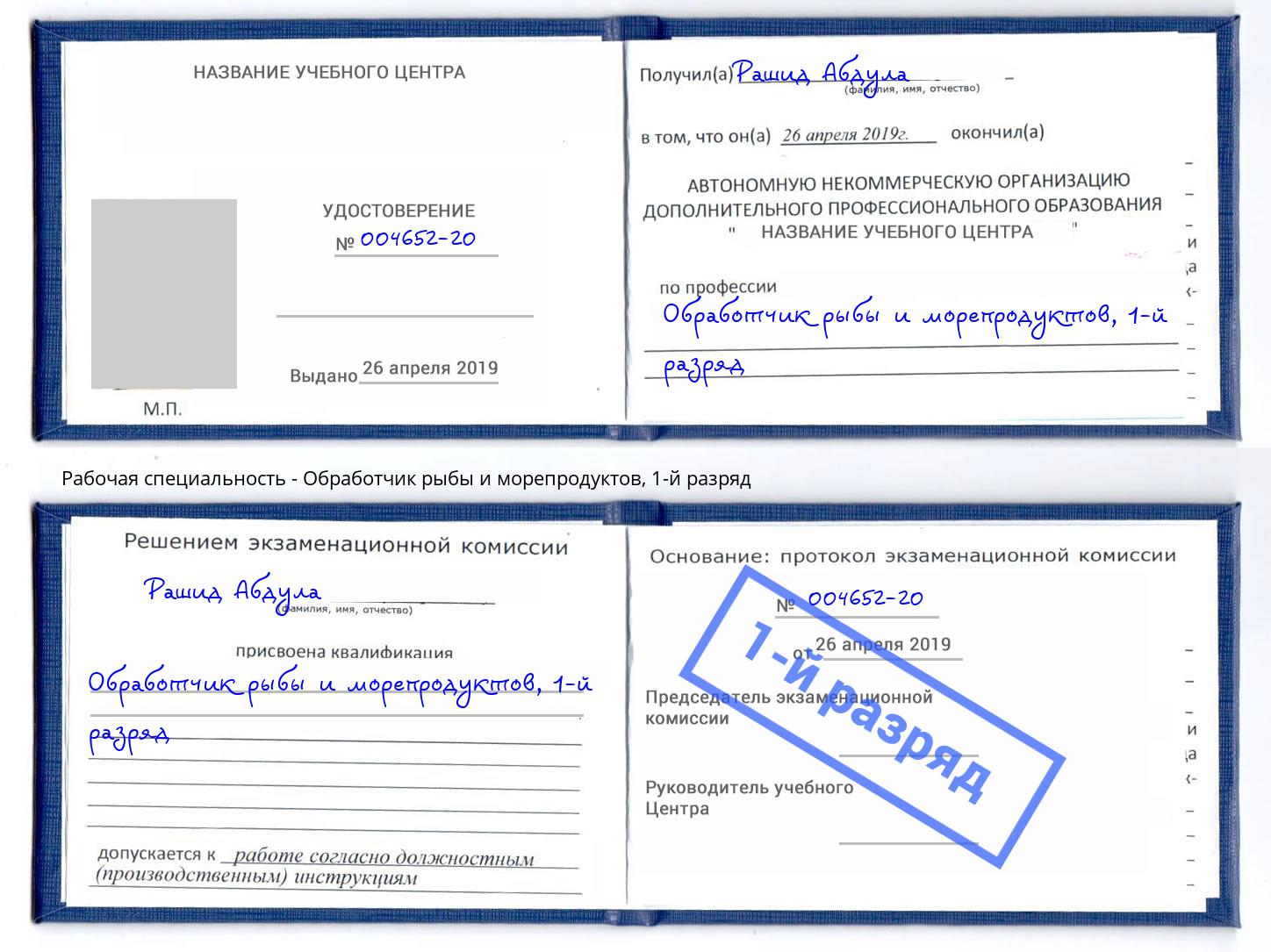 корочка 1-й разряд Обработчик рыбы и морепродуктов Орел