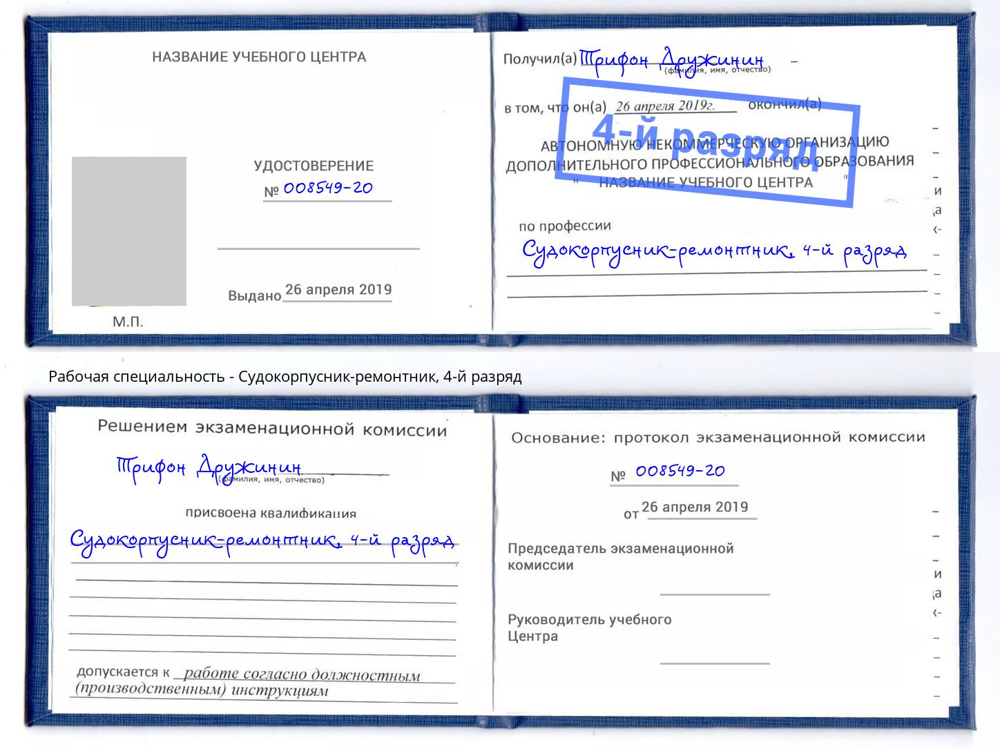 корочка 4-й разряд Судокорпусник-ремонтник Орел