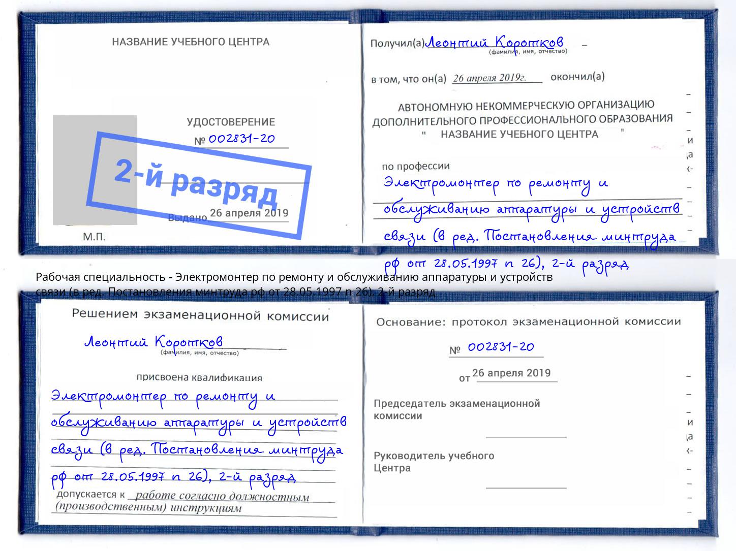 корочка 2-й разряд Электромонтер по ремонту и обслуживанию аппаратуры и устройств связи (в ред. Постановления минтруда рф от 28.05.1997 n 26) Орел