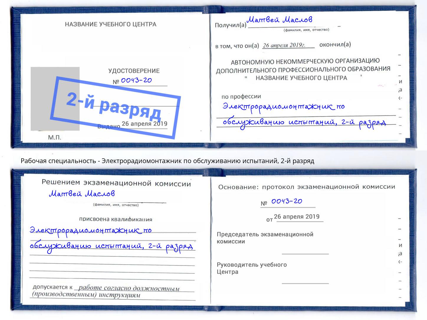 корочка 2-й разряд Электрорадиомонтажник по обслуживанию испытаний Орел