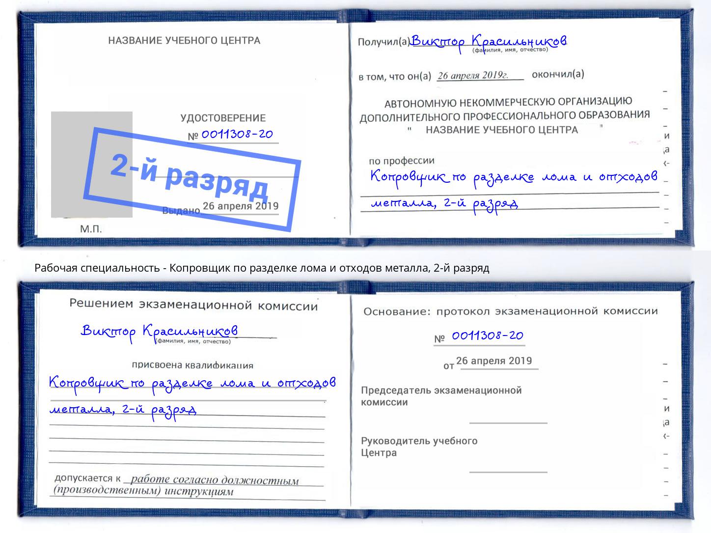 корочка 2-й разряд Копровщик по разделке лома и отходов металла Орел