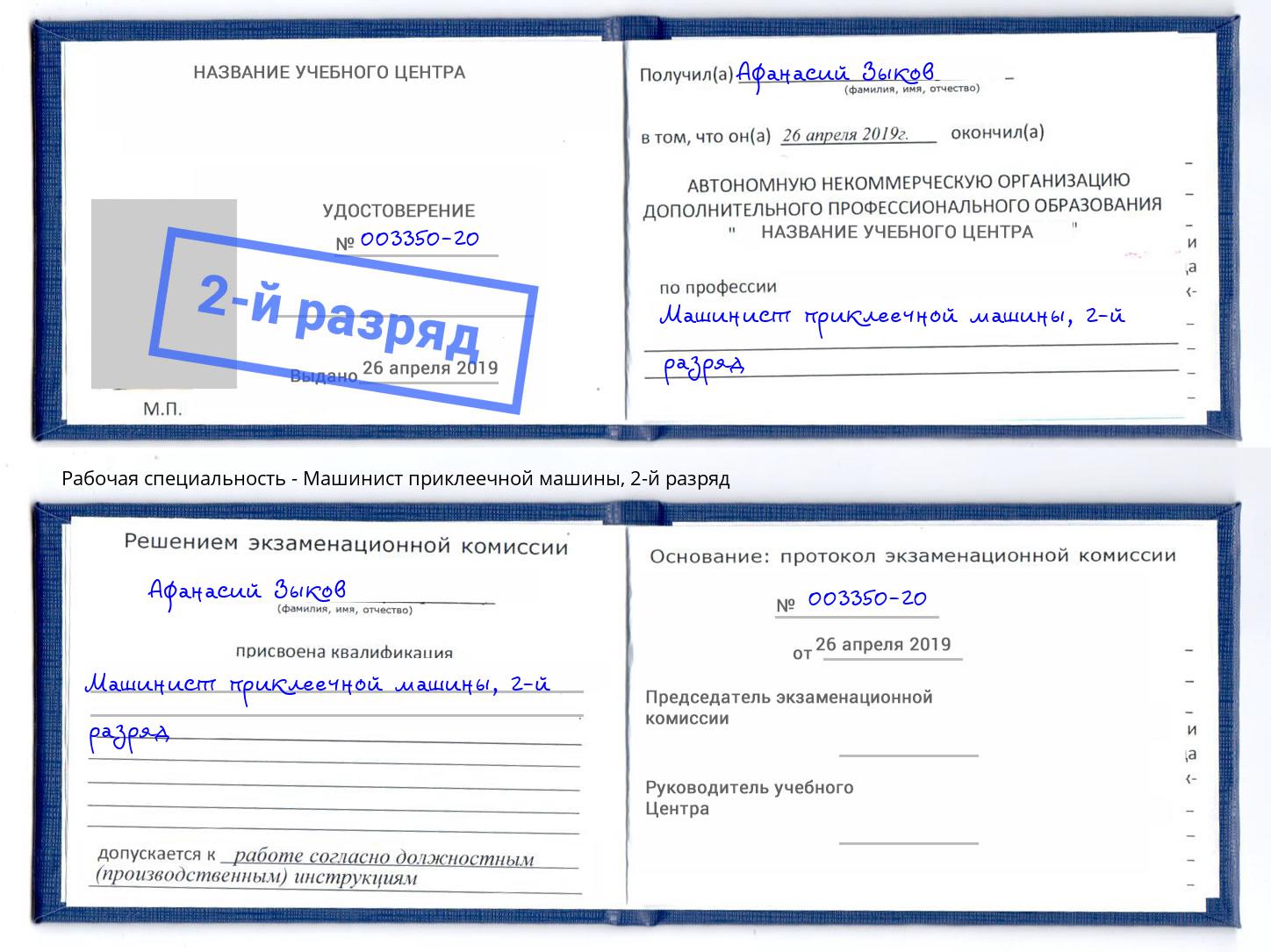 корочка 2-й разряд Машинист приклеечной машины Орел