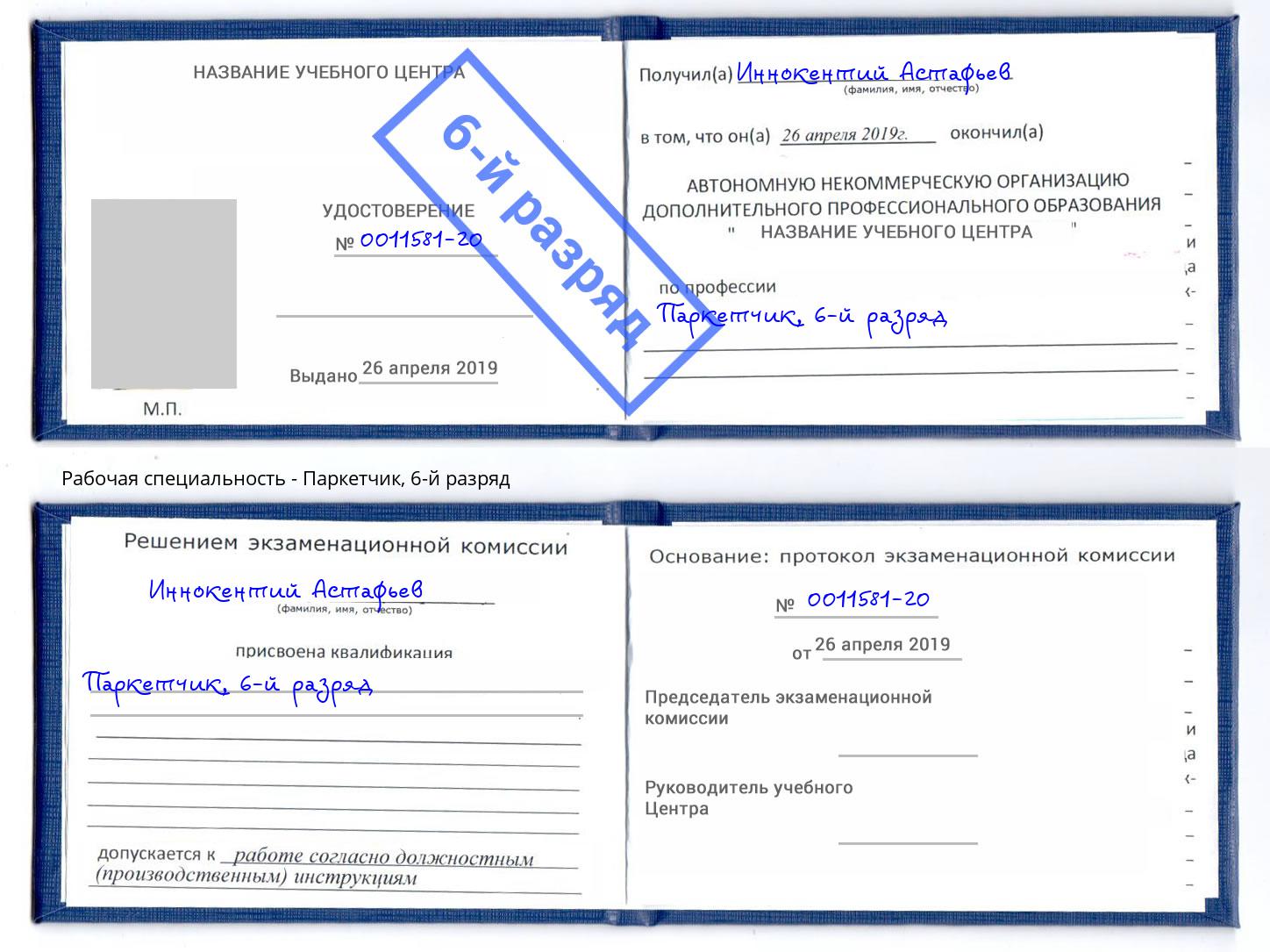 корочка 6-й разряд Паркетчик Орел