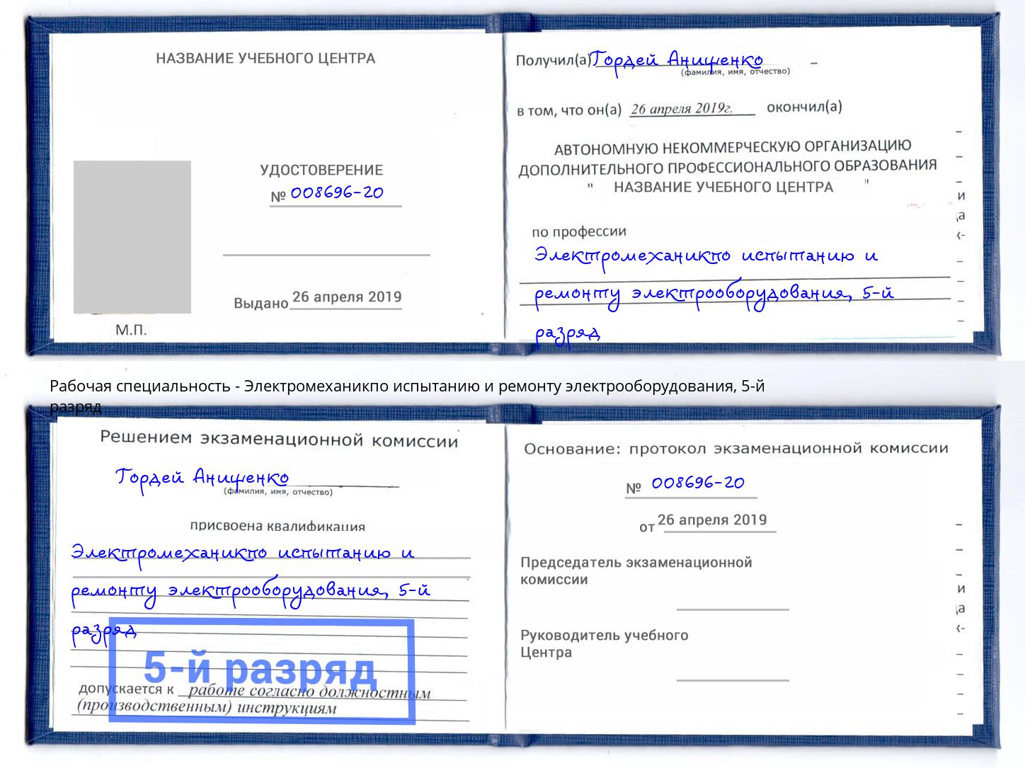 корочка 5-й разряд Электромеханикпо испытанию и ремонту электрооборудования Орел