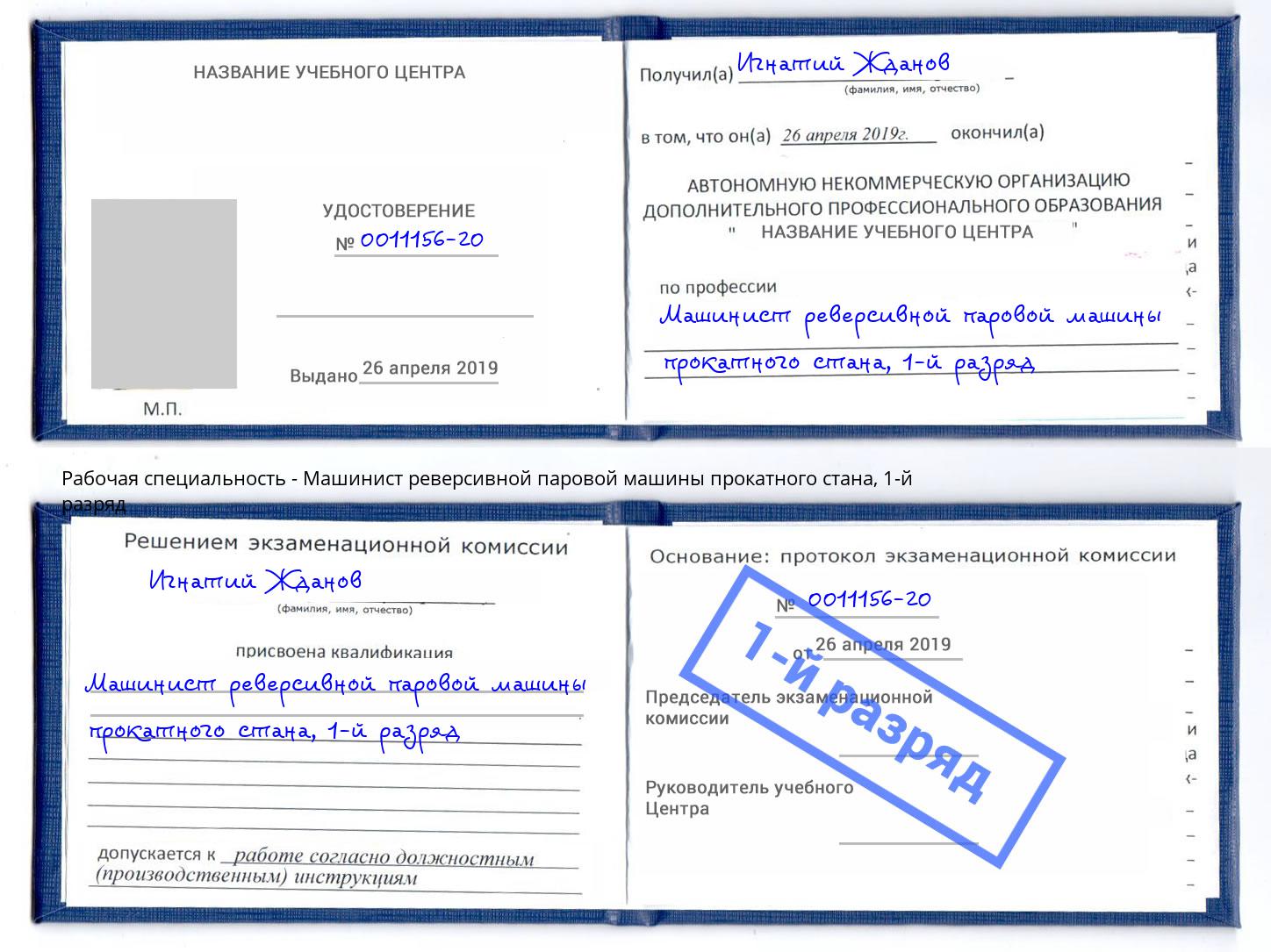 корочка 1-й разряд Машинист реверсивной паровой машины прокатного стана Орел