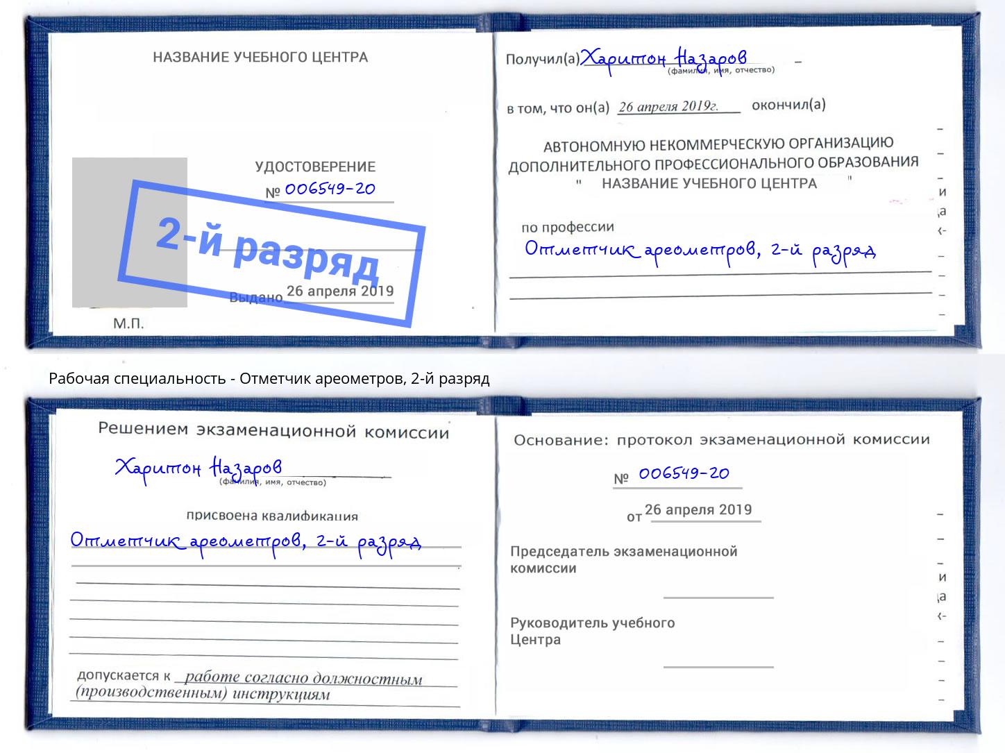 корочка 2-й разряд Отметчик ареометров Орел
