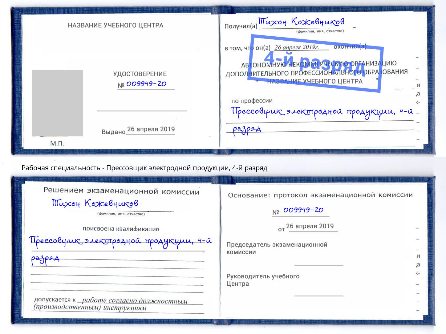 корочка 4-й разряд Прессовщик электродной продукции Орел