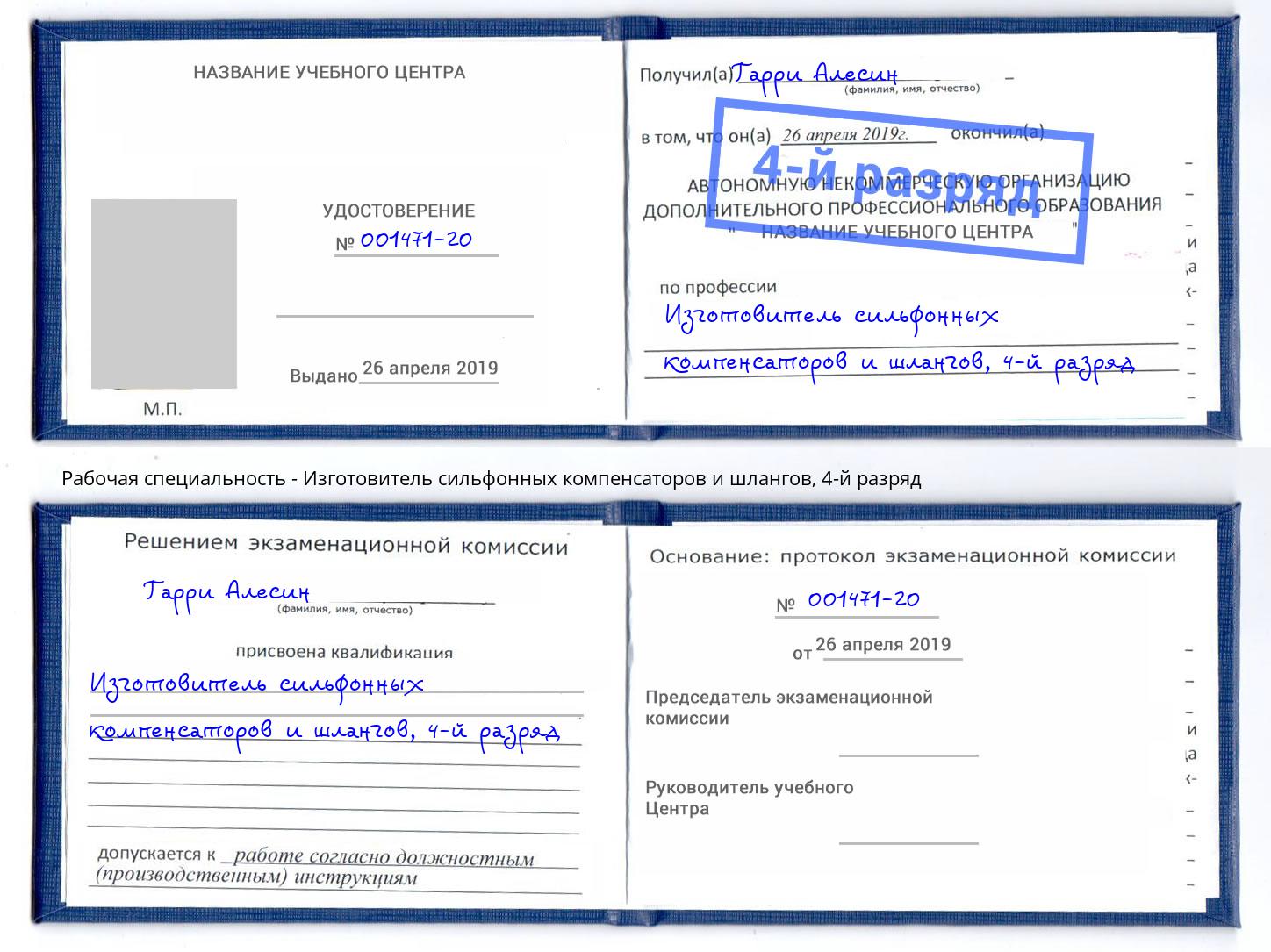 корочка 4-й разряд Изготовитель сильфонных компенсаторов и шлангов Орел