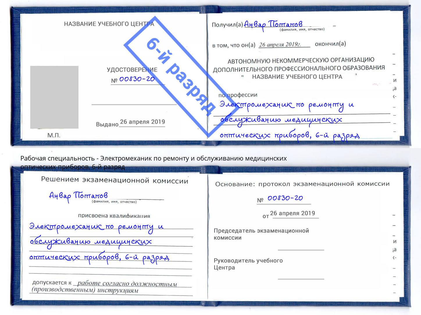 корочка 6-й разряд Электромеханик по ремонту и обслуживанию медицинских оптических приборов Орел