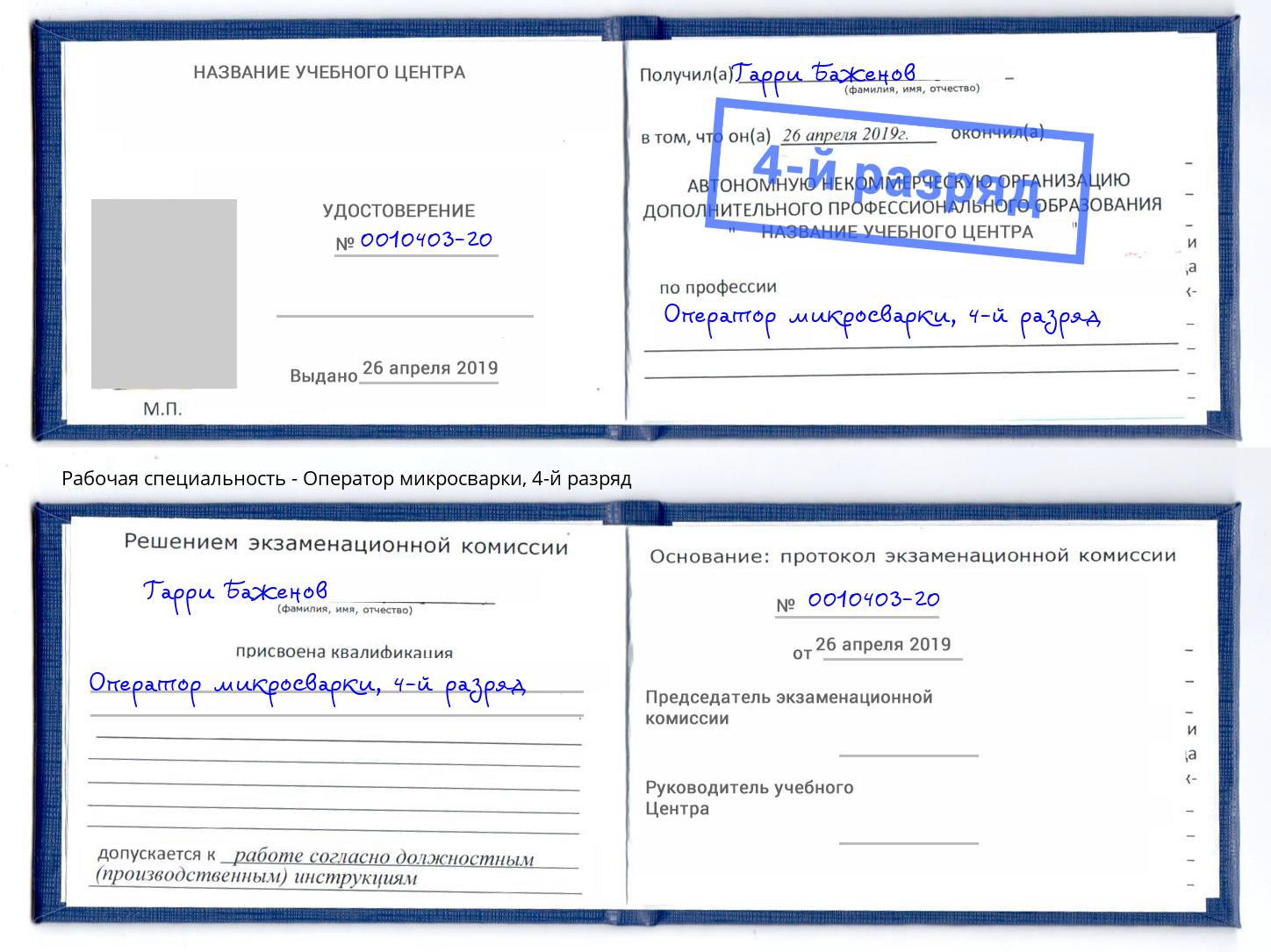 корочка 4-й разряд Оператор микросварки Орел