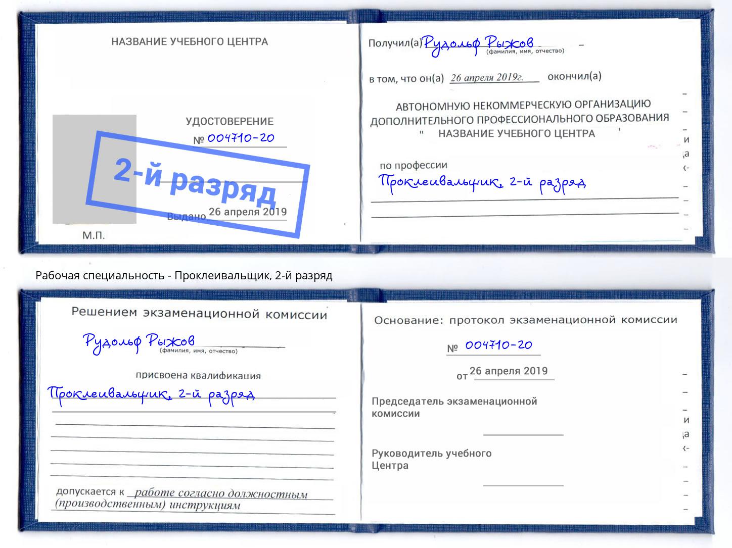 корочка 2-й разряд Проклеивальщик Орел