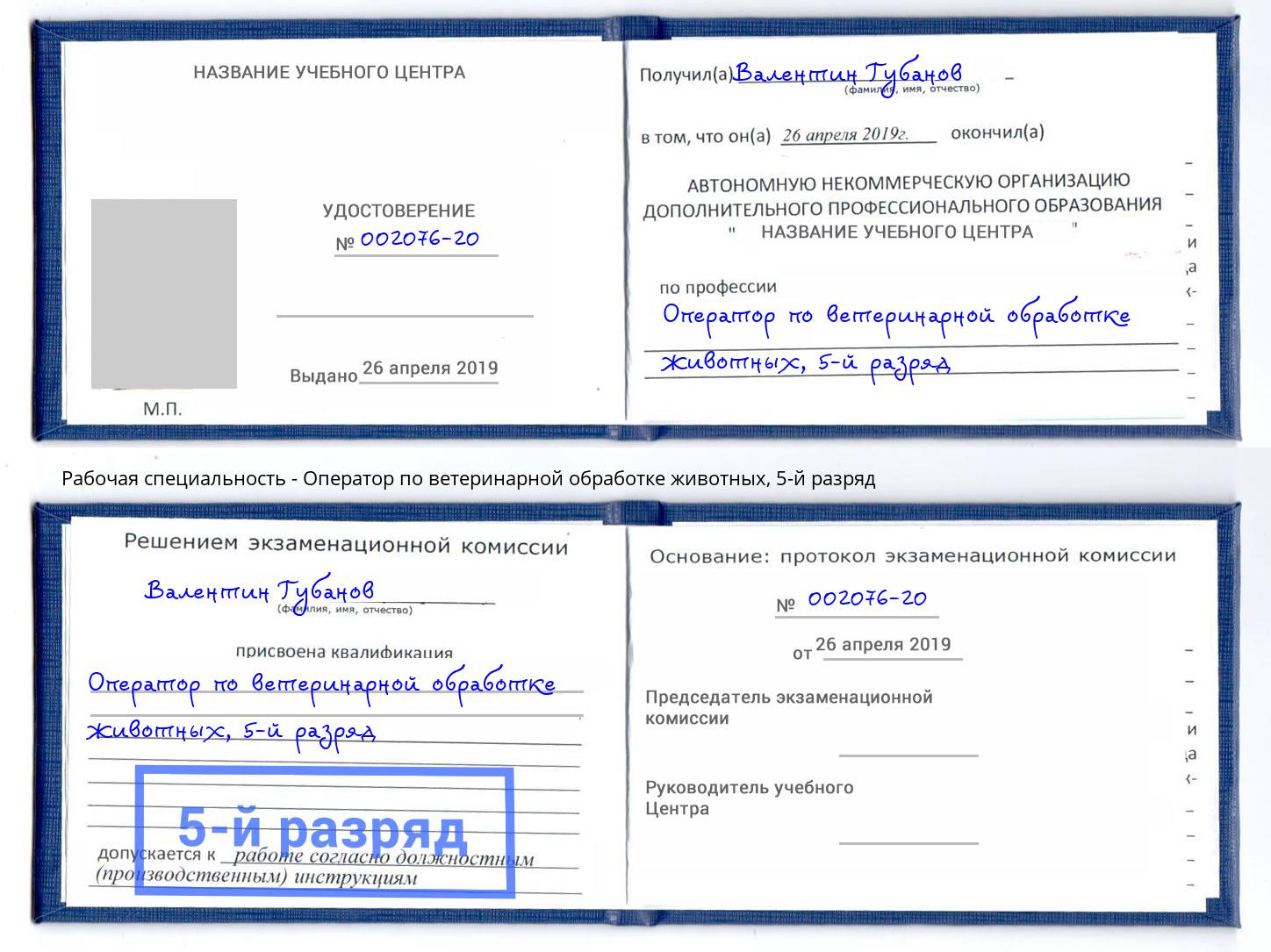 корочка 5-й разряд Оператор по ветеринарной обработке животных Орел