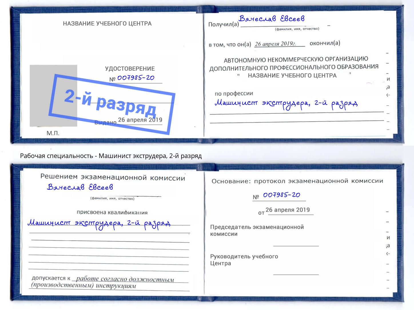 корочка 2-й разряд Машинист экструдера Орел
