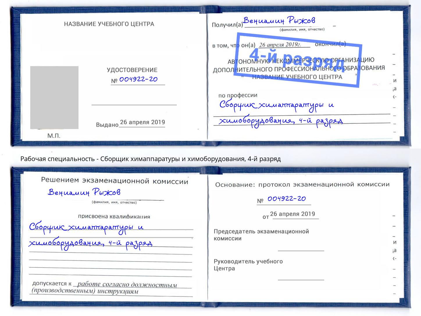 корочка 4-й разряд Сборщик химаппаратуры и химоборудования Орел