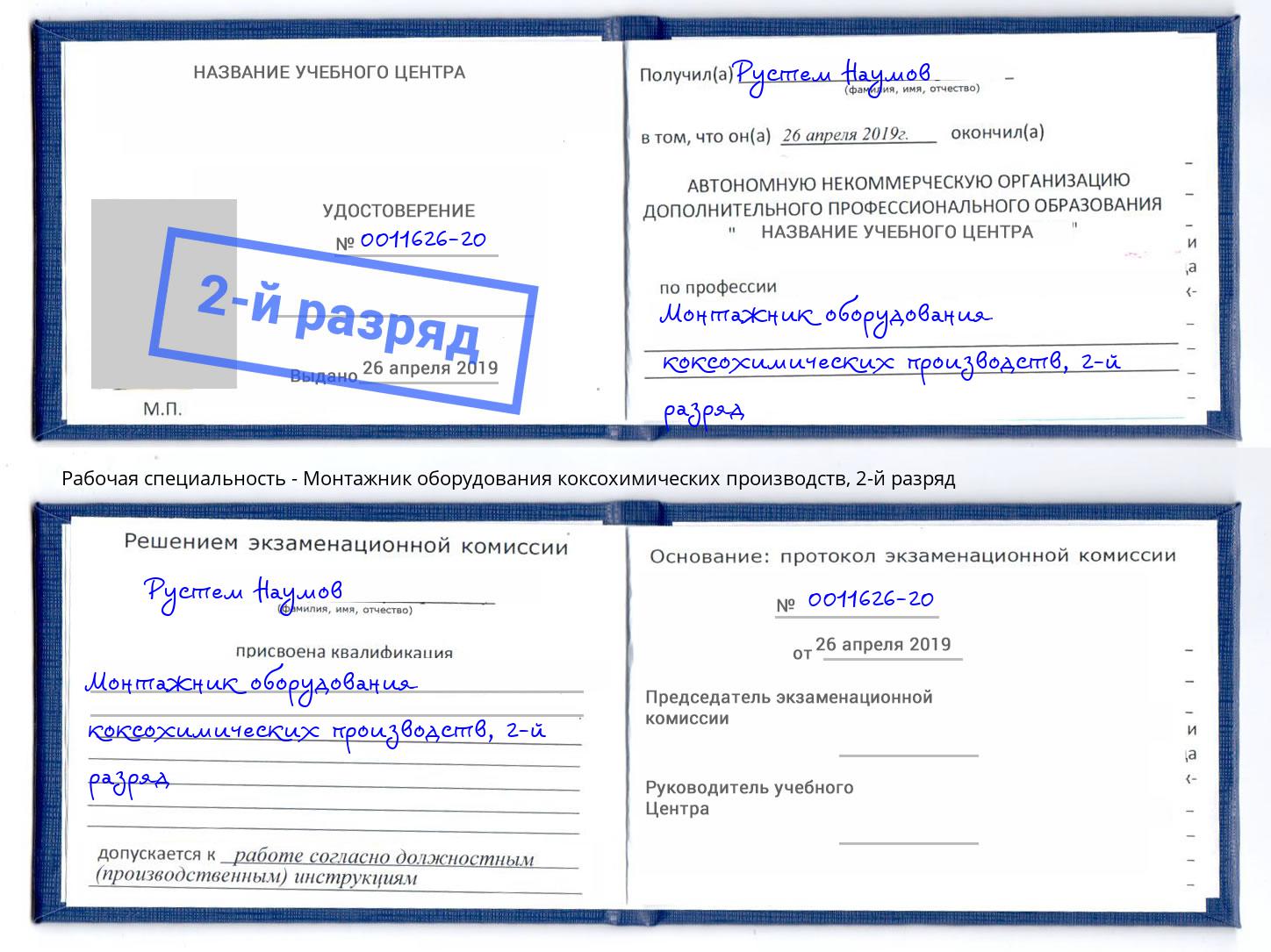 корочка 2-й разряд Монтажник оборудования коксохимических производств Орел