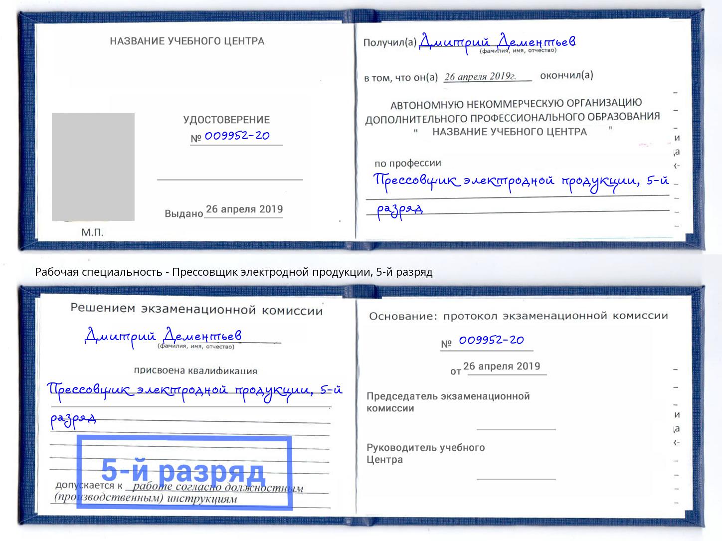 корочка 5-й разряд Прессовщик электродной продукции Орел