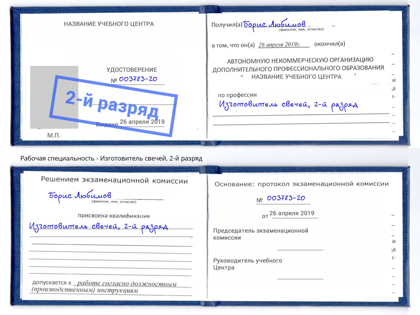 корочка 2-й разряд Изготовитель свечей Орел