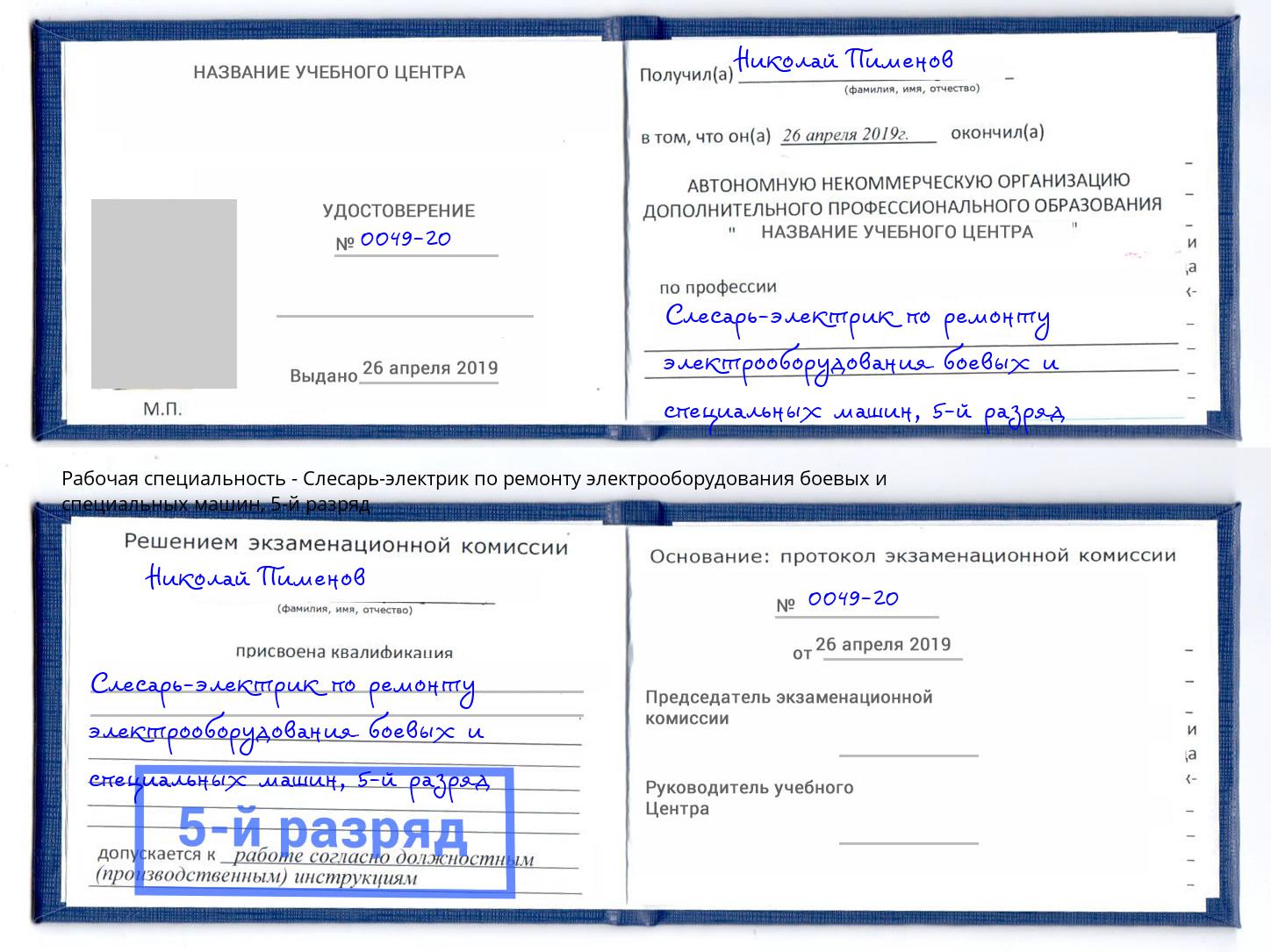 корочка 5-й разряд Слесарь-электрик по ремонту электрооборудования боевых и специальных машин Орел