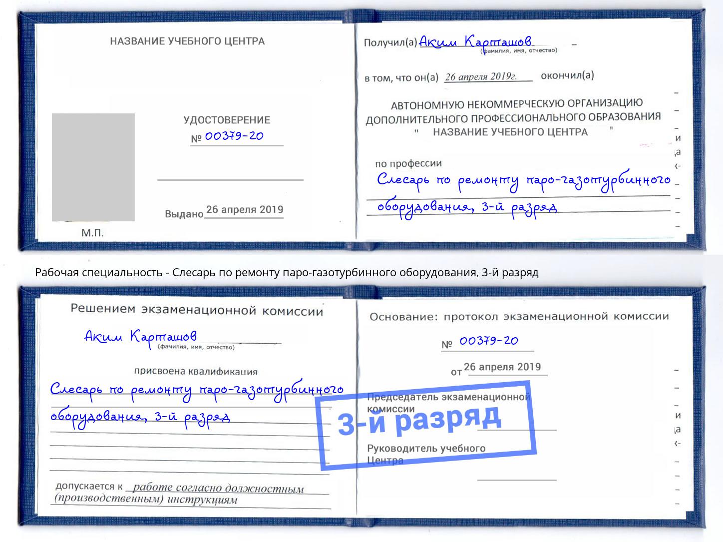 корочка 3-й разряд Слесарь по ремонту паро-газотурбинного оборудования Орел