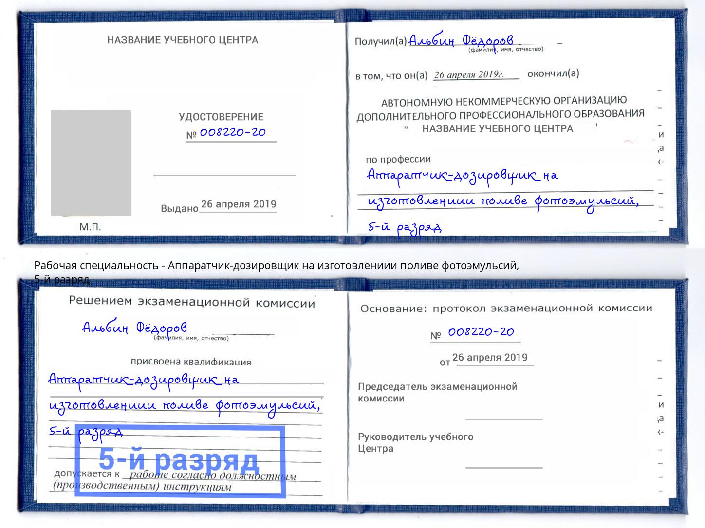 корочка 5-й разряд Аппаратчик-дозировщик на изготовлениии поливе фотоэмульсий Орел