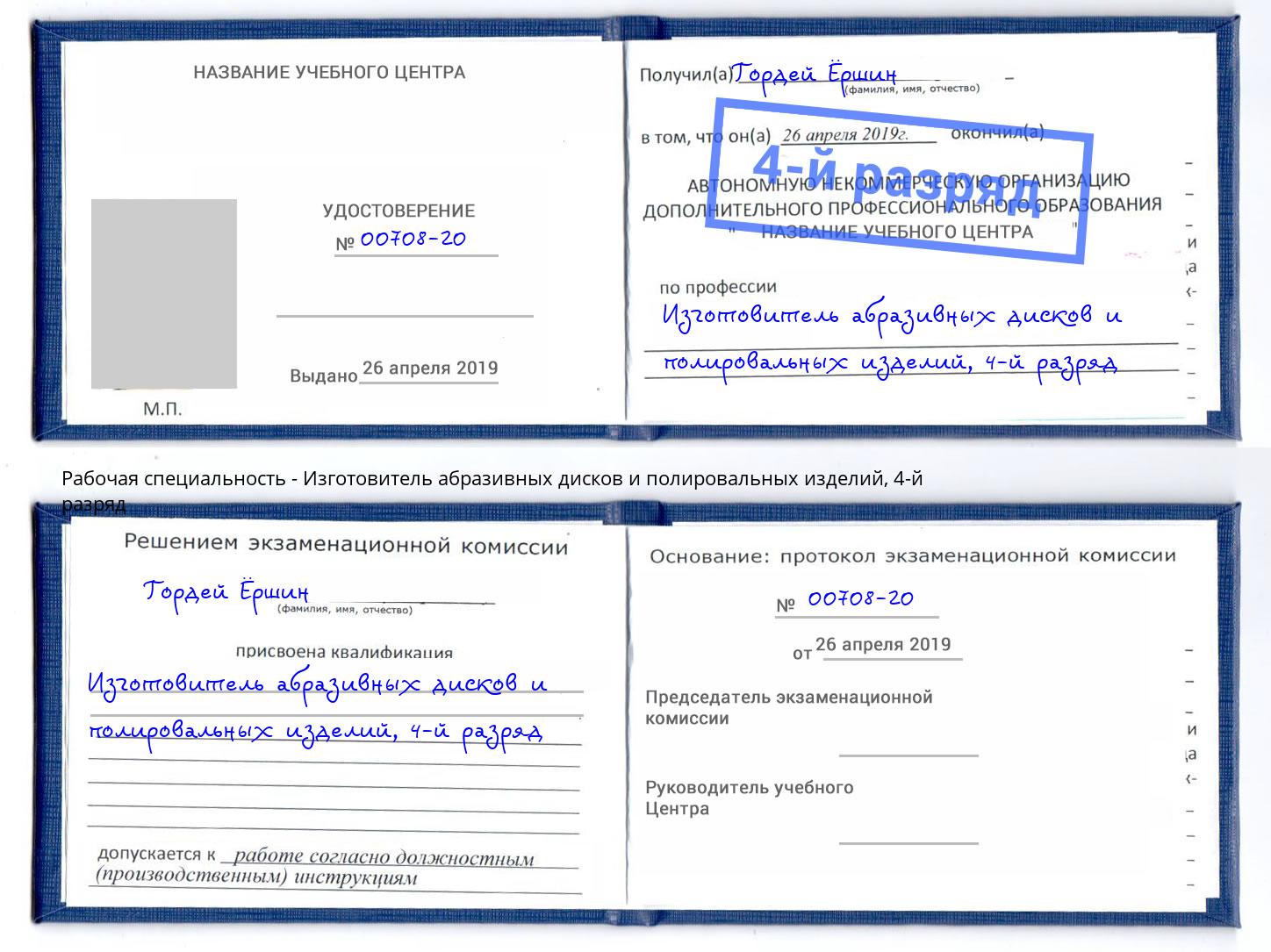 корочка 4-й разряд Изготовитель абразивных дисков и полировальных изделий Орел