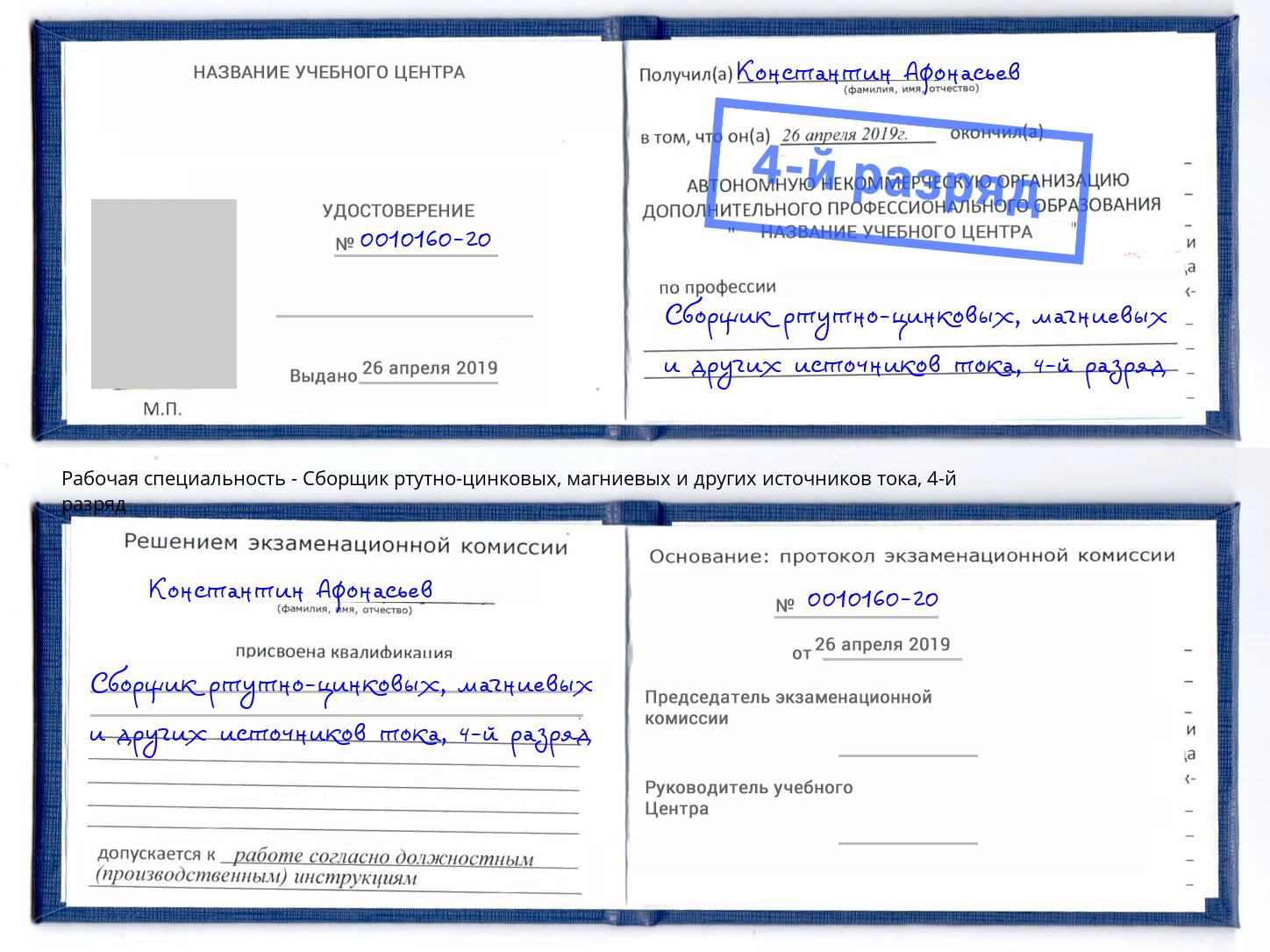 корочка 4-й разряд Сборщик ртутно-цинковых, магниевых и других источников тока Орел