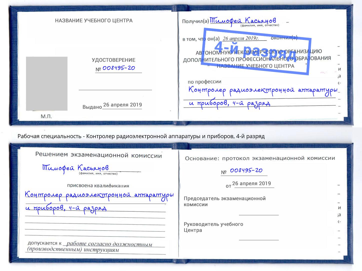 корочка 4-й разряд Контролер радиоэлектронной аппаратуры и приборов Орел