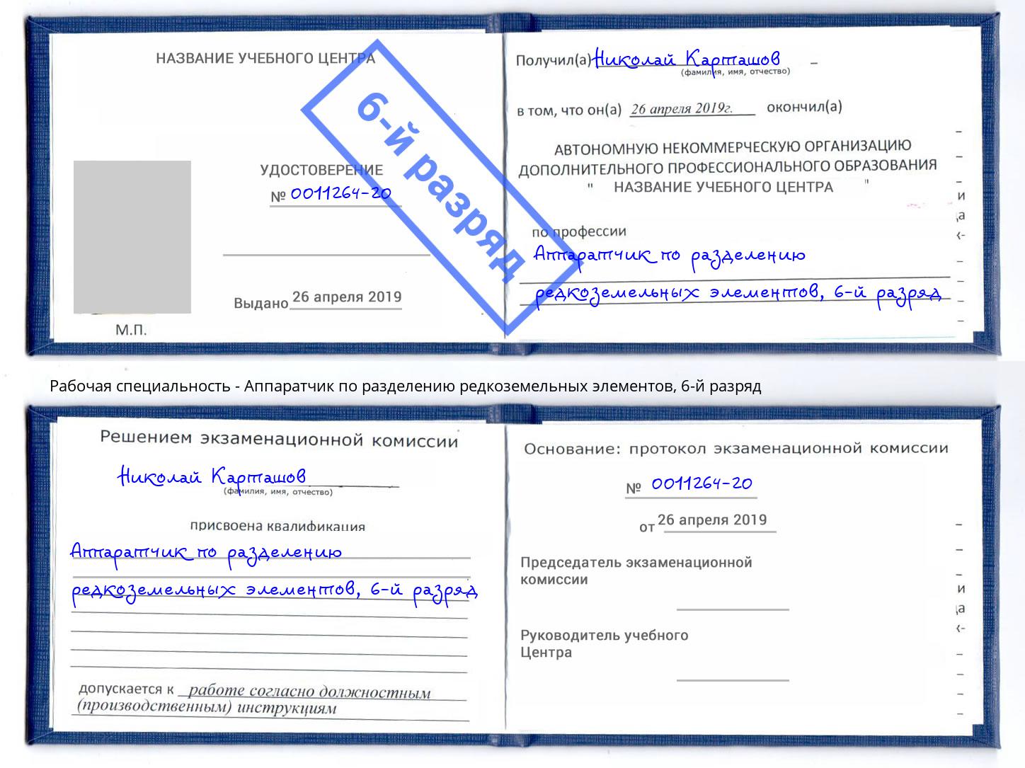 корочка 6-й разряд Аппаратчик по разделению редкоземельных элементов Орел