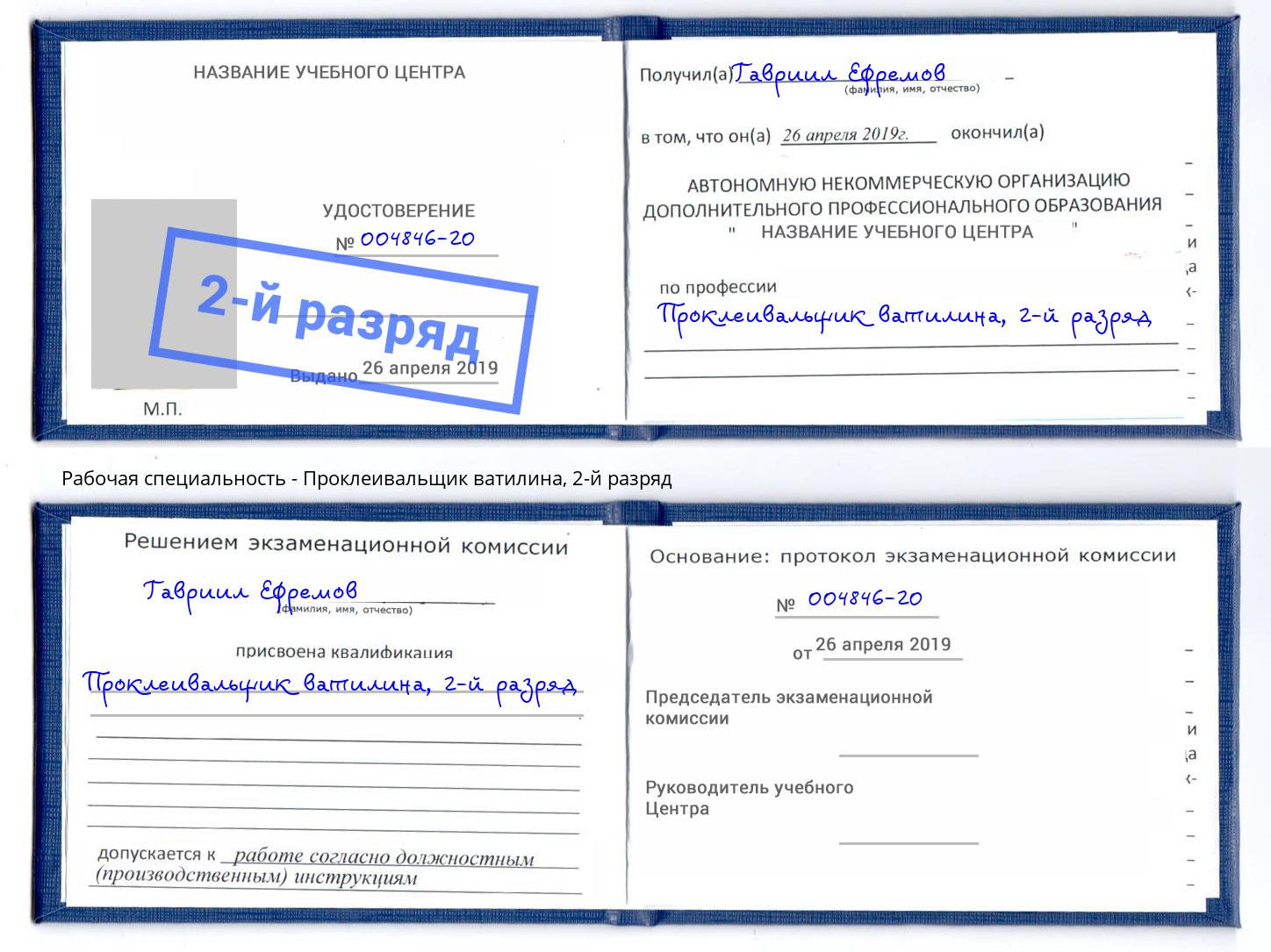 корочка 2-й разряд Проклеивальщик ватилина Орел