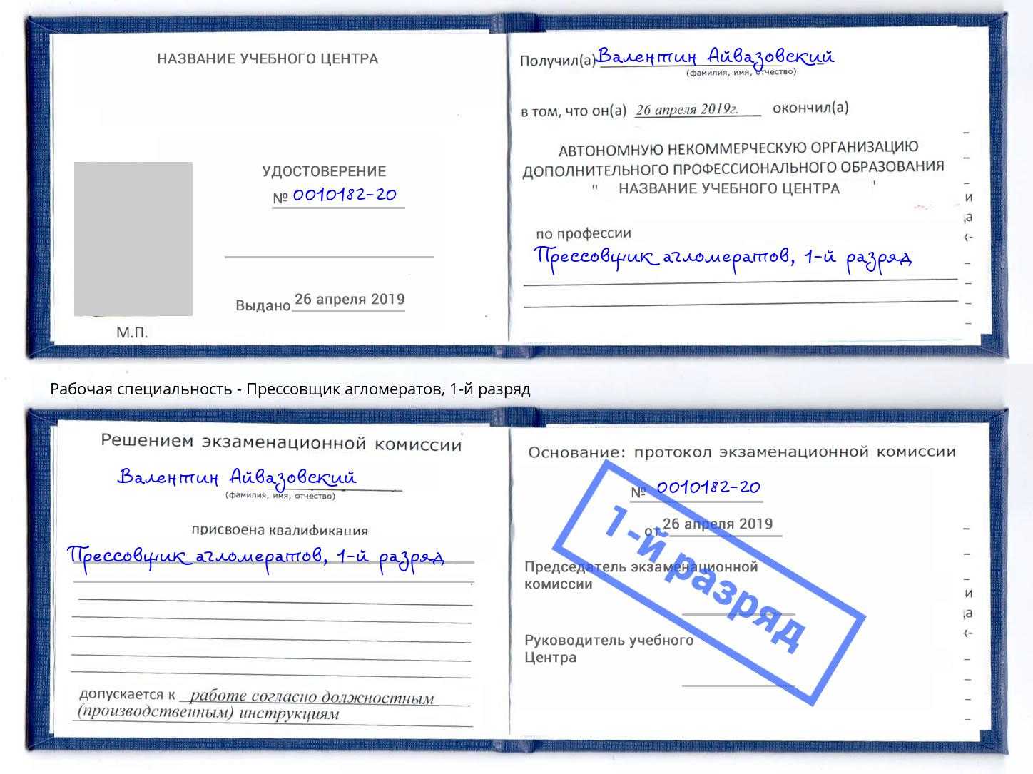 корочка 1-й разряд Прессовщик агломератов Орел