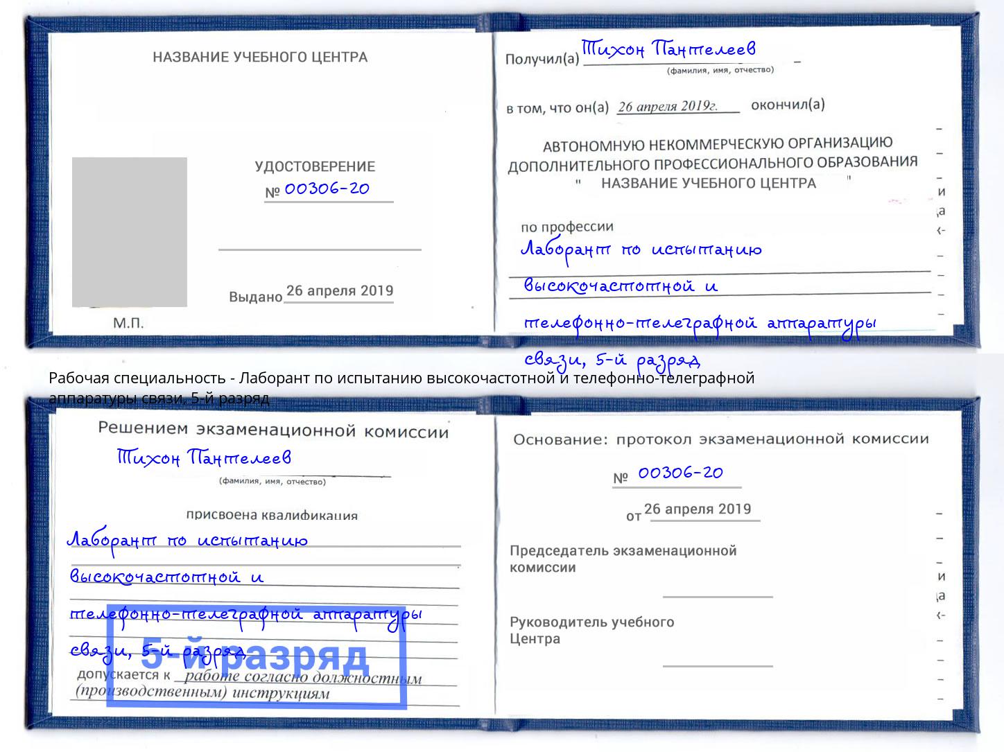 корочка 5-й разряд Лаборант по испытанию высокочастотной и телефонно-телеграфной аппаратуры связи Орел