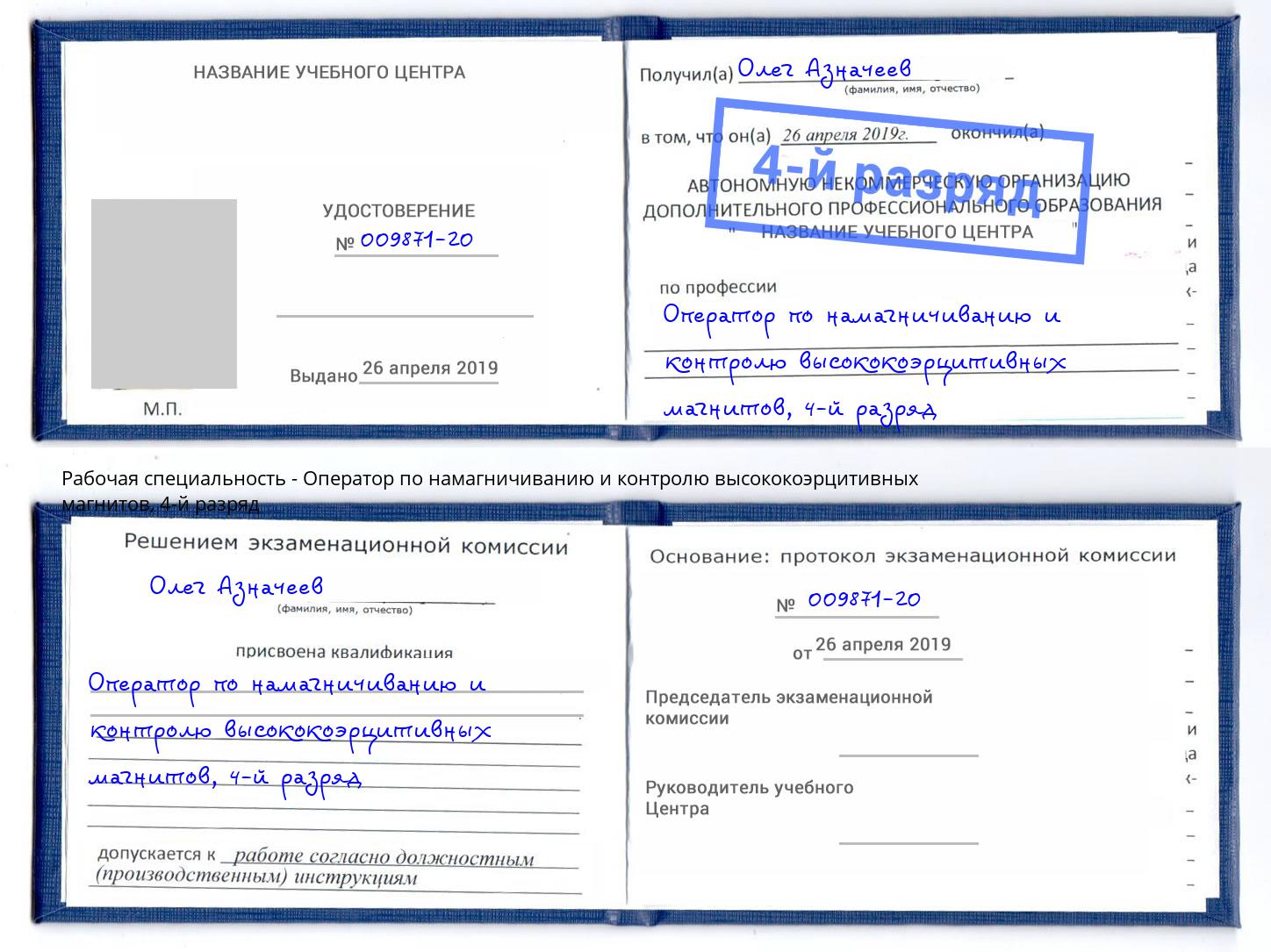 корочка 4-й разряд Оператор по намагничиванию и контролю высококоэрцитивных магнитов Орел