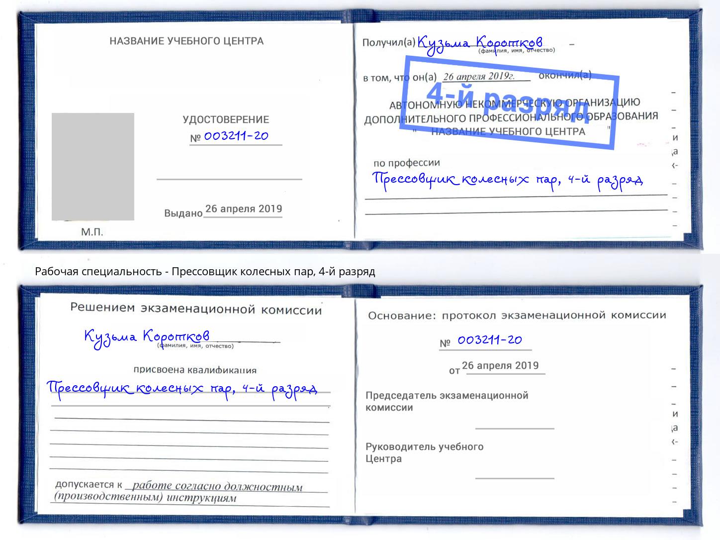 корочка 4-й разряд Прессовщик колесных пар Орел