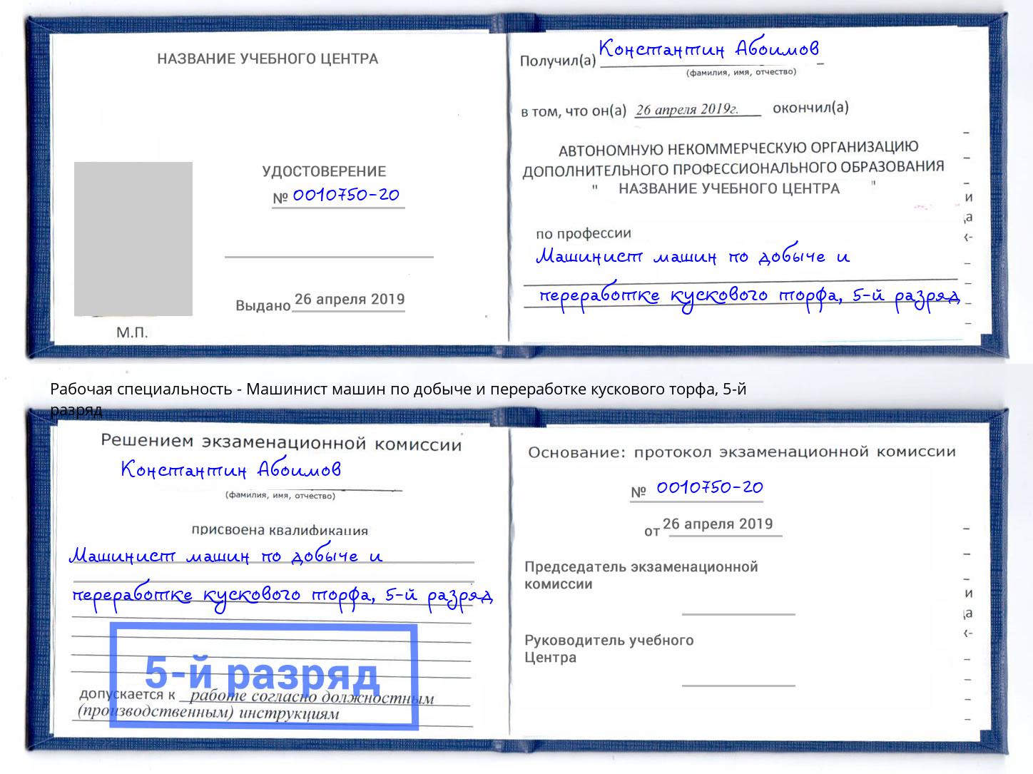 корочка 5-й разряд Машинист машин по добыче и переработке кускового торфа Орел