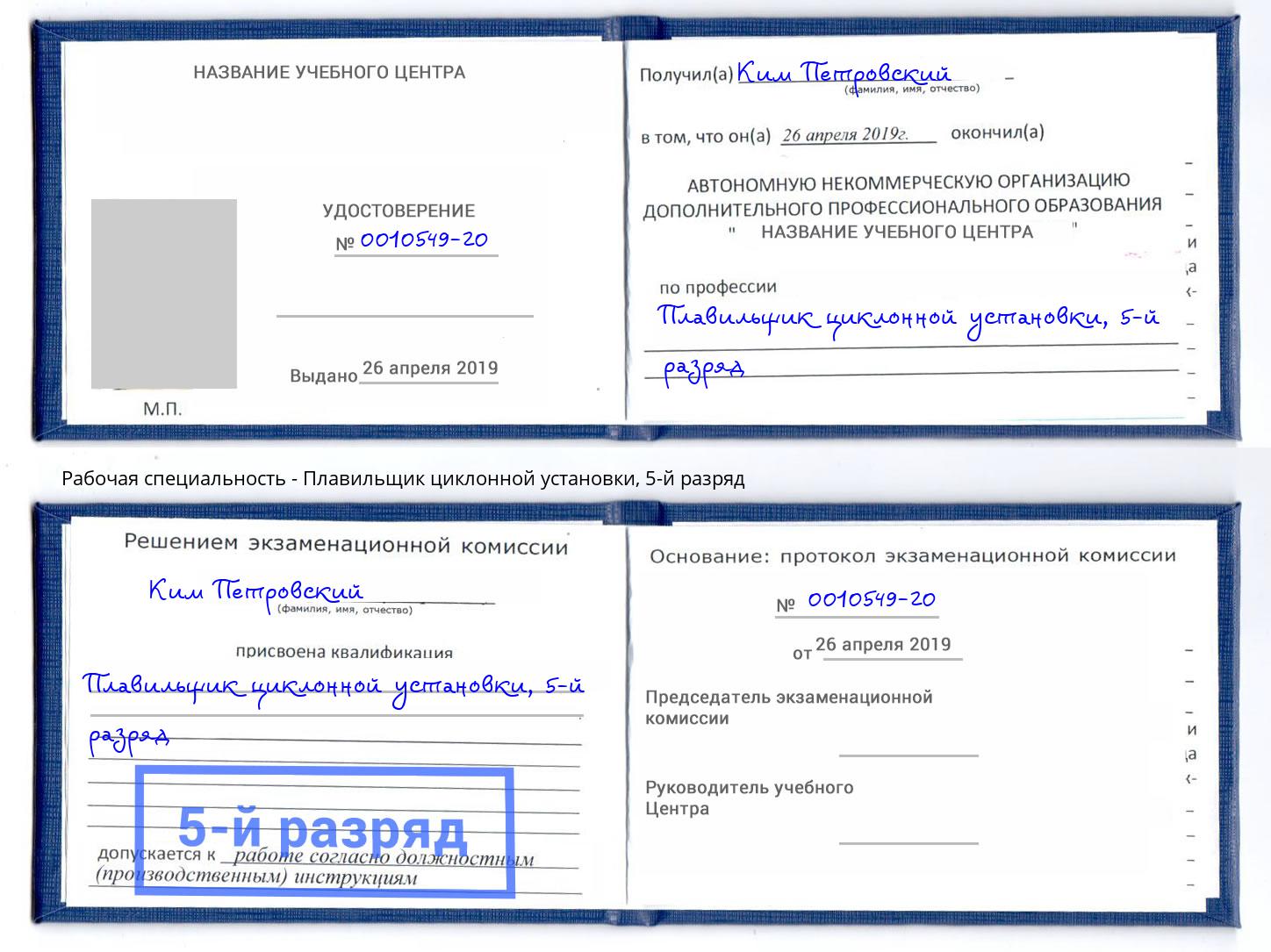 корочка 5-й разряд Плавильщик циклонной установки Орел