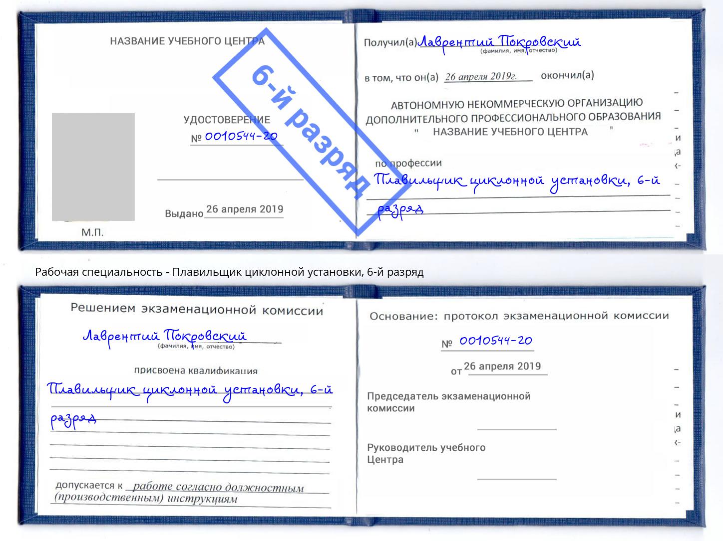 корочка 6-й разряд Плавильщик циклонной установки Орел