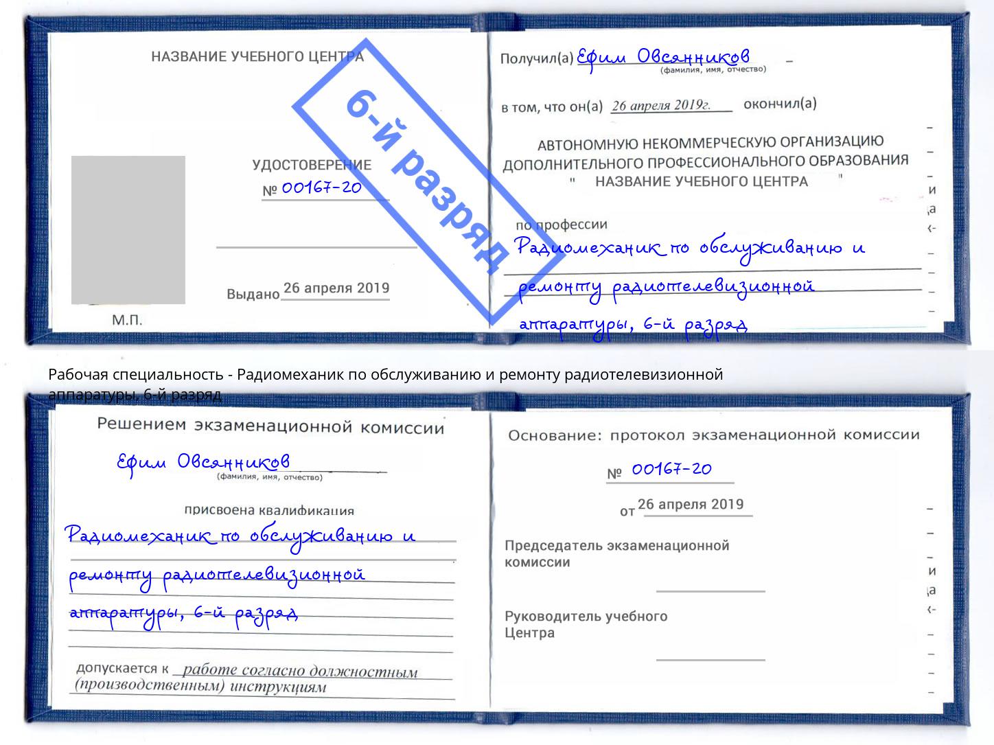 корочка 6-й разряд Радиомеханик по обслуживанию и ремонту радиотелевизионной аппаратуры Орел
