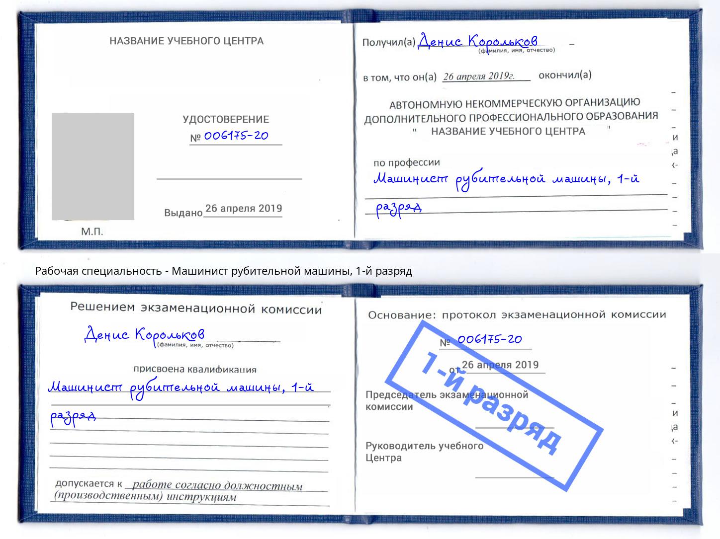 корочка 1-й разряд Машинист рубительной машины Орел
