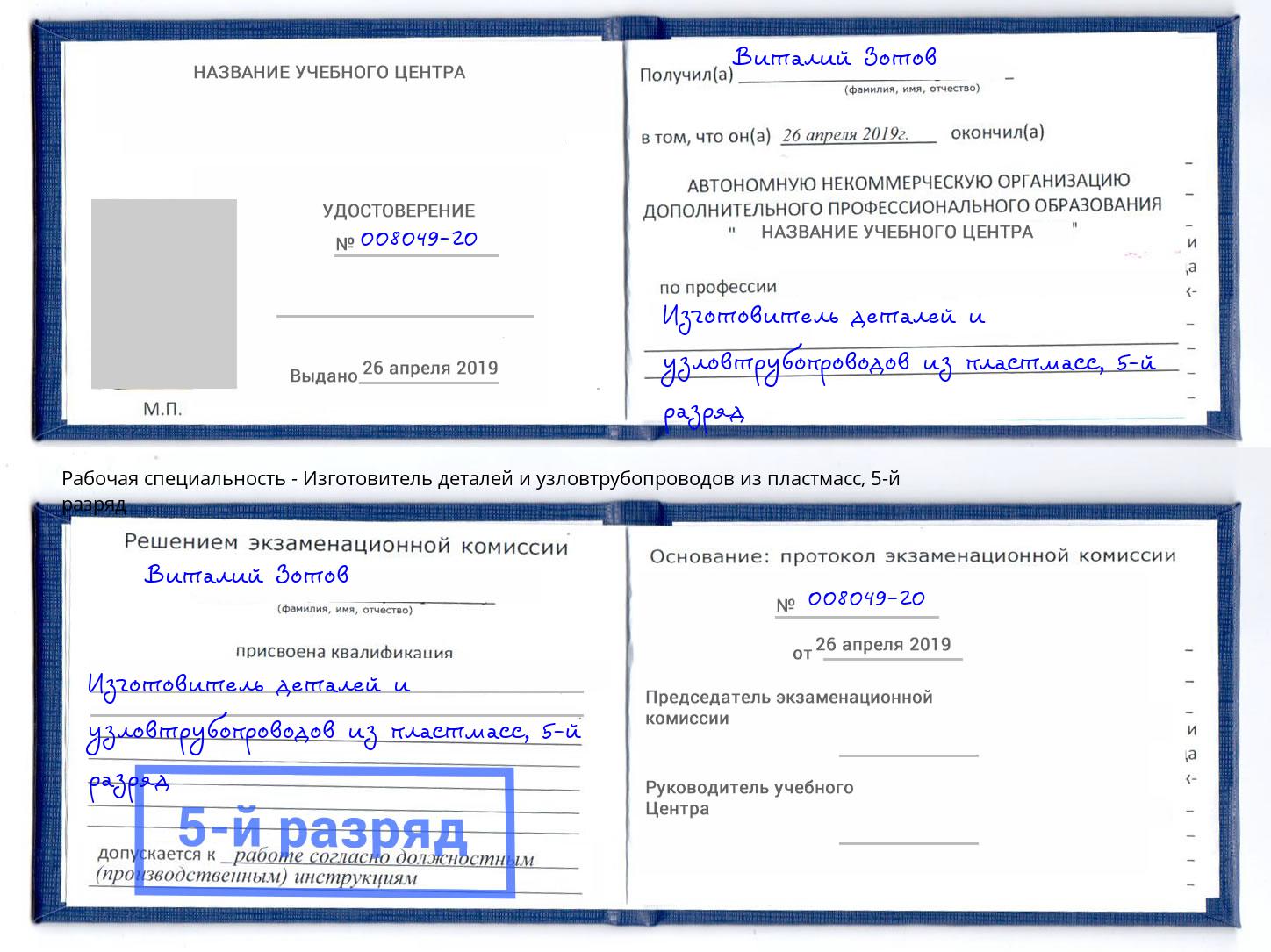 корочка 5-й разряд Изготовитель деталей и узловтрубопроводов из пластмасс Орел